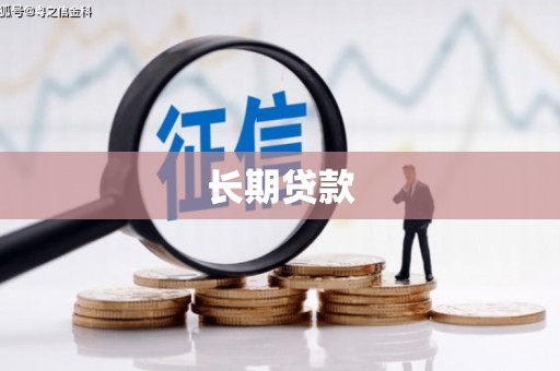 商都长期贷款