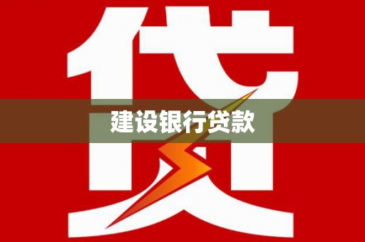 商都建设银行贷款