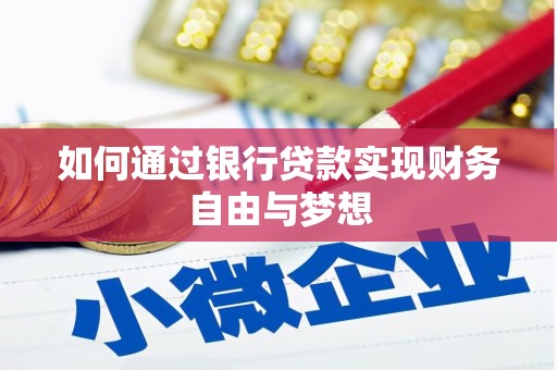 商都如何通过银行贷款实现财务自由与梦想