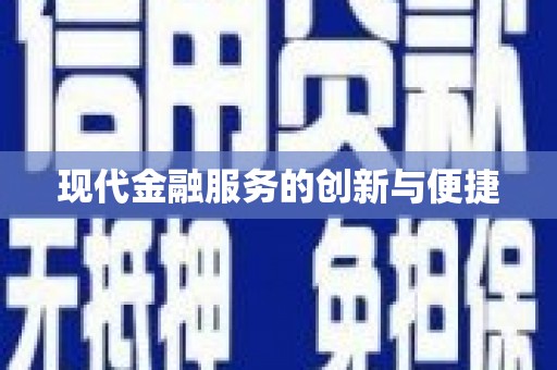 商都现代金融服务的创新与便捷