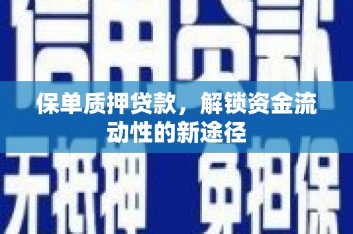 商都保单质押贷款，解锁资金流动性的新途径