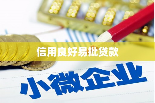 商都信用良好易批贷款