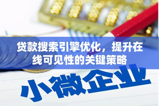 商都贷款搜索引擎优化，提升在线可见性的关键策略