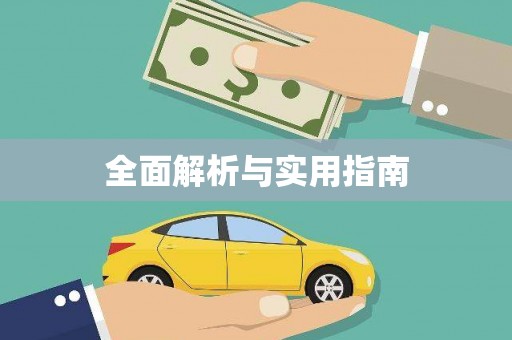 商都全面解析与实用指南