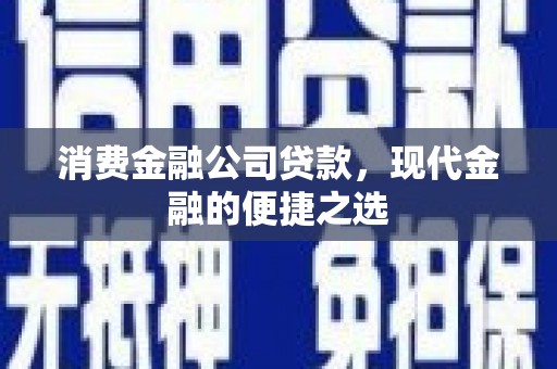 商都消费金融公司贷款，现代金融的便捷之选