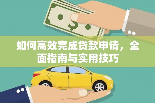 商都如何高效完成贷款申请，全面指南与实用技巧