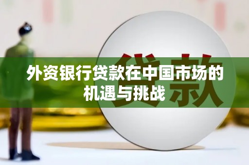 商都外资银行贷款在中国市场的机遇与挑战