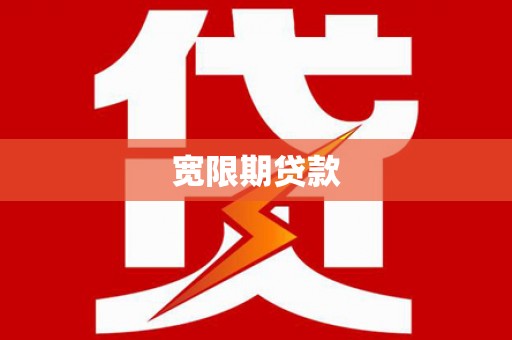 商都宽限期贷款