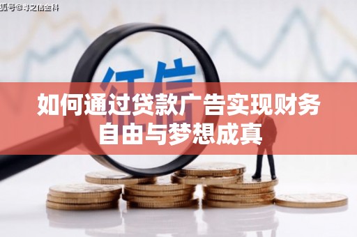 商都如何通过贷款广告实现财务自由与梦想成真