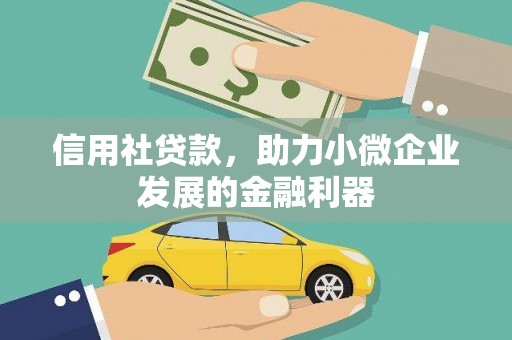 商都信用社贷款，助力小微企业发展的金融利器