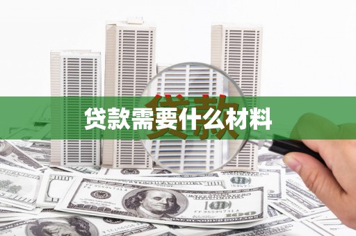 商都贷款需要什么材料