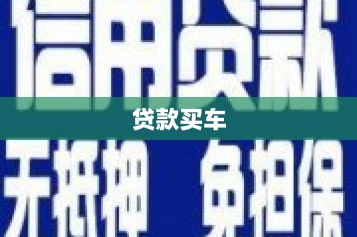 商都贷款买车