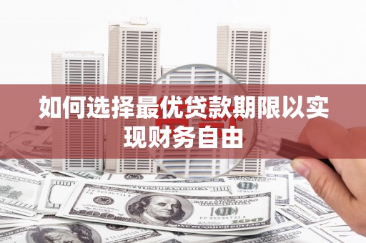 商都如何选择最优贷款期限以实现财务自由