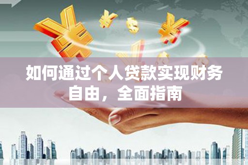 商都如何通过个人贷款实现财务自由，全面指南