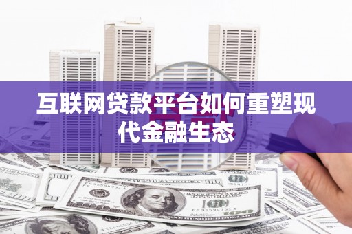 商都互联网贷款平台如何重塑现代金融生态