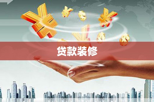 商都贷款装修