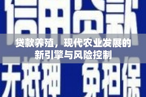 商都贷款养殖，现代农业发展的新引擎与风险控制