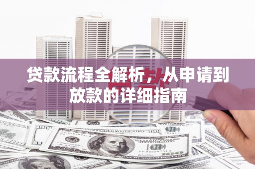 商都贷款流程全解析，从申请到放款的详细指南
