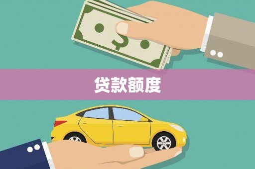 商都贷款额度