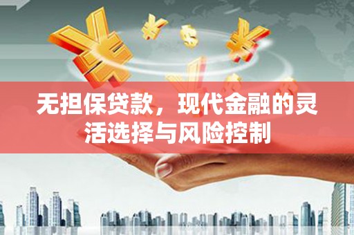 商都无担保贷款，现代金融的灵活选择与风险控制