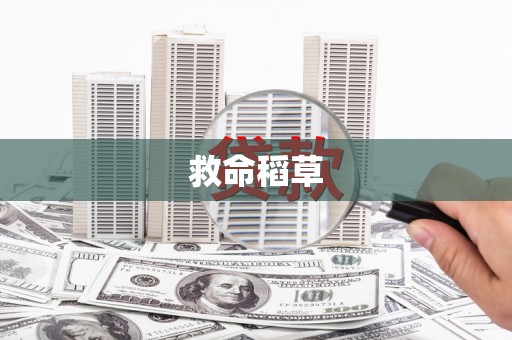 商都救命稻草