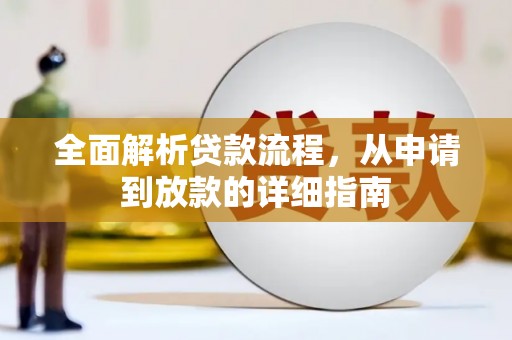 商都全面解析贷款流程，从申请到放款的详细指南