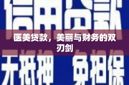 商都医美贷款，美丽与财务的双刃剑