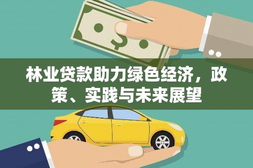 商都林业贷款助力绿色经济，政策、实践与未来展望