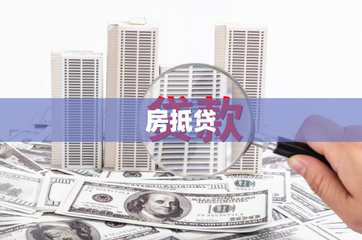 商都房抵贷