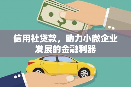 商都信用社贷款，助力小微企业发展的金融利器