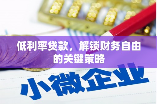 商都低利率贷款，解锁财务自由的关键策略