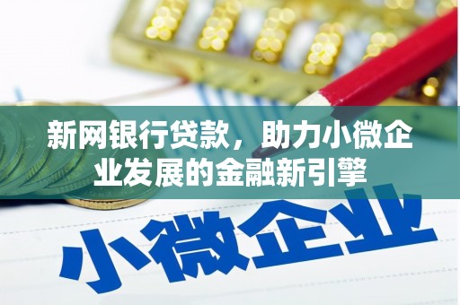 商都新网银行贷款，助力小微企业发展的金融新引擎