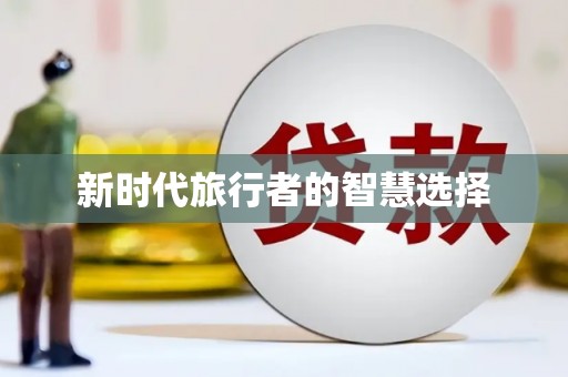 商都新时代旅行者的智慧选择