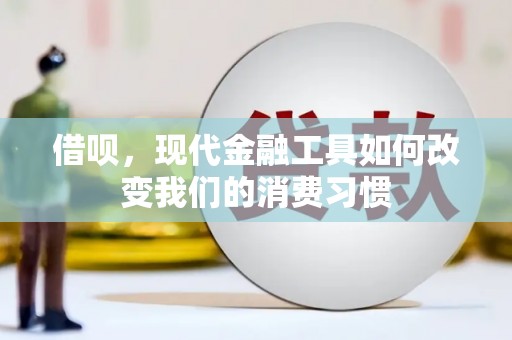 商都借呗，现代金融工具如何改变我们的消费习惯