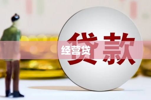 商都经营贷