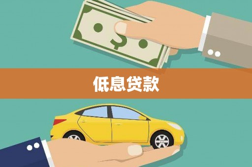 商都低息贷款