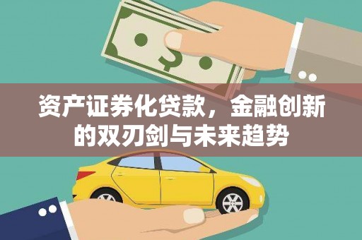 商都资产证券化贷款，金融创新的双刃剑与未来趋势