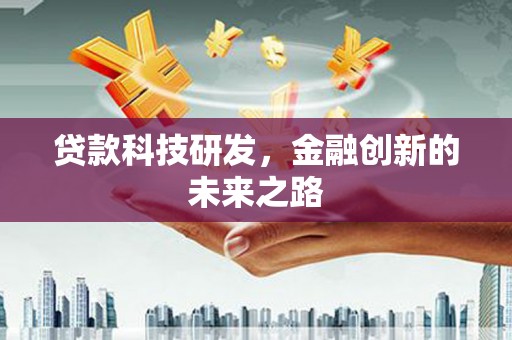 商都贷款科技研发，金融创新的未来之路