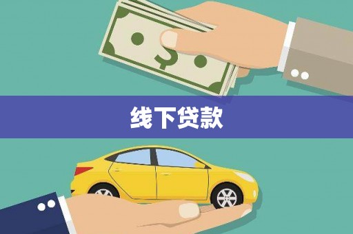 商都线下贷款