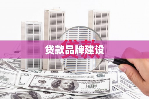 商都贷款品牌建设