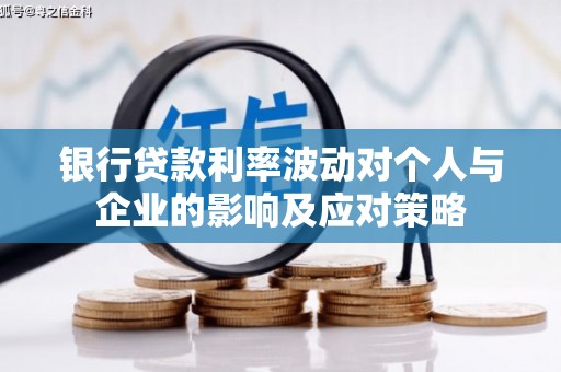 商都银行贷款利率波动对个人与企业的影响及应对策略