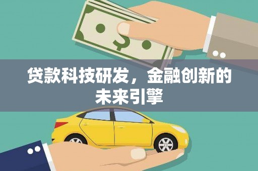商都贷款科技研发，金融创新的未来引擎