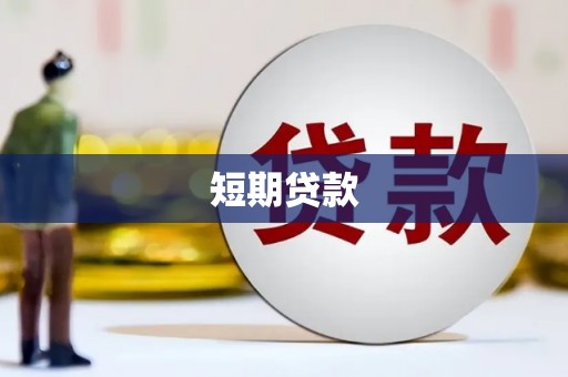 商都短期贷款