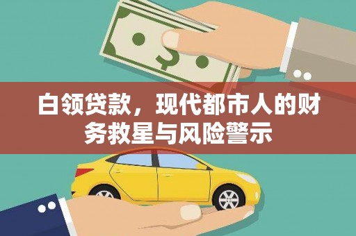 商都白领贷款，现代都市人的财务救星与风险警示