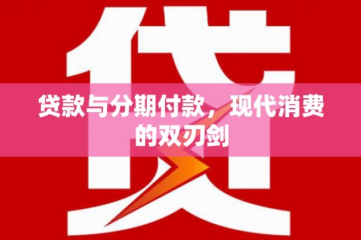 商都贷款与分期付款，现代消费的双刃剑