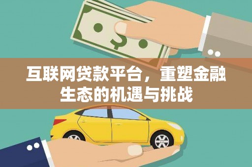 商都互联网贷款平台，重塑金融生态的机遇与挑战