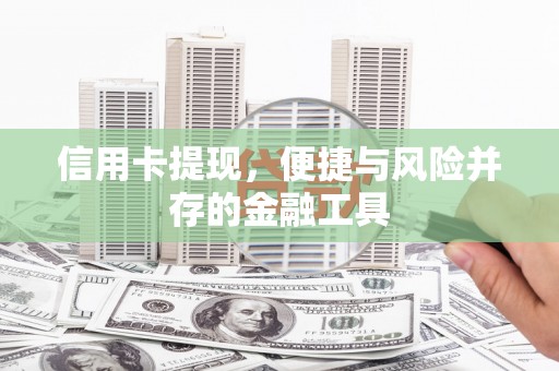 商都信用卡提现，便捷与风险并存的金融工具
