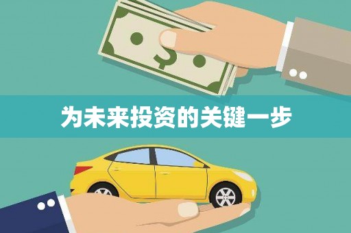 商都为未来投资的关键一步