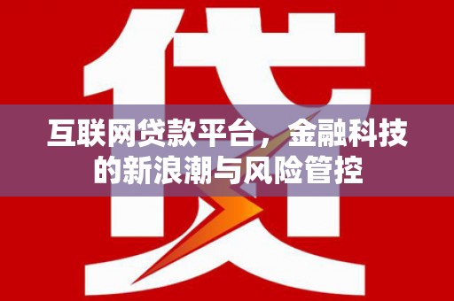 商都互联网贷款平台，金融科技的新浪潮与风险管控