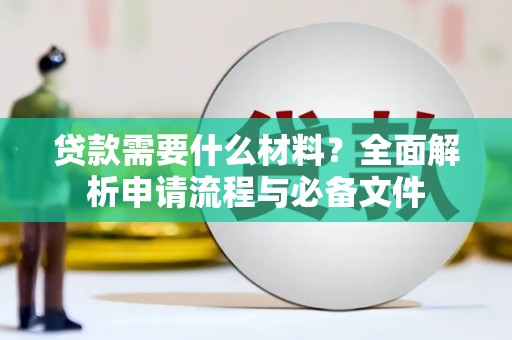 商都贷款需要什么材料？全面解析申请流程与必备文件